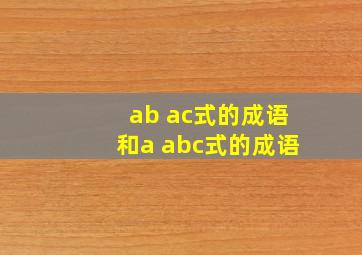 ab ac式的成语和a abc式的成语